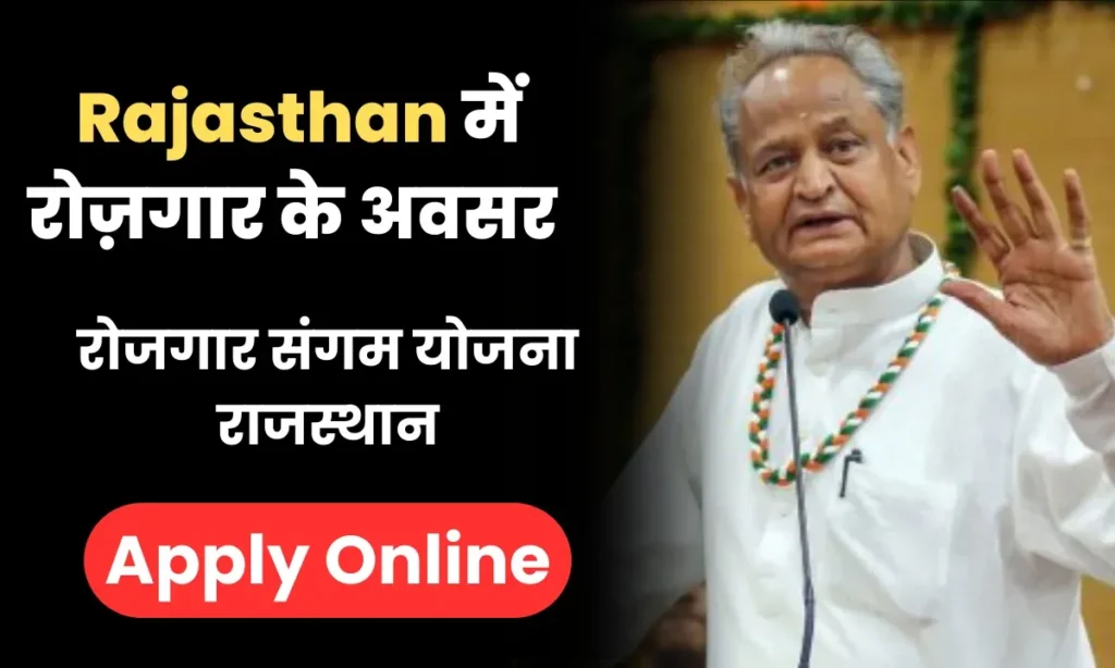 Rojgar Sangam Yojana Rajasthan 2024 रोजगार संगम योजना राजस्थान 2024 - ऑनलाइन आवेदन, पात्रता की जांच