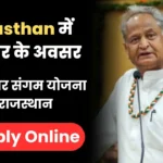 Rojgar Sangam Yojana Rajasthan 2024 रोजगार संगम योजना राजस्थान 2024 - ऑनलाइन आवेदन, पात्रता की जांच