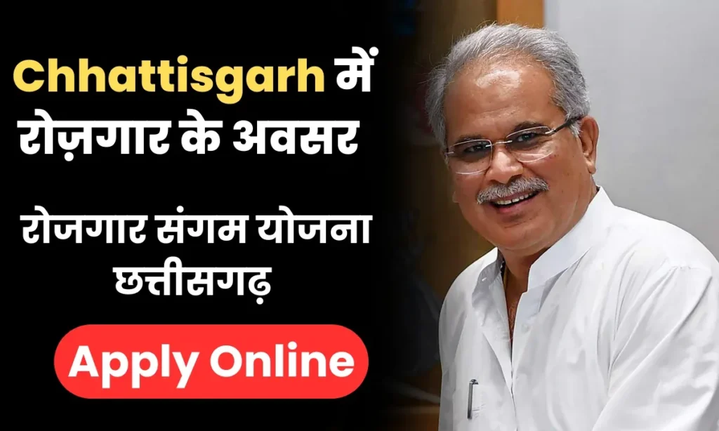 Rojgar Sangam Yojana Chhattisgarh