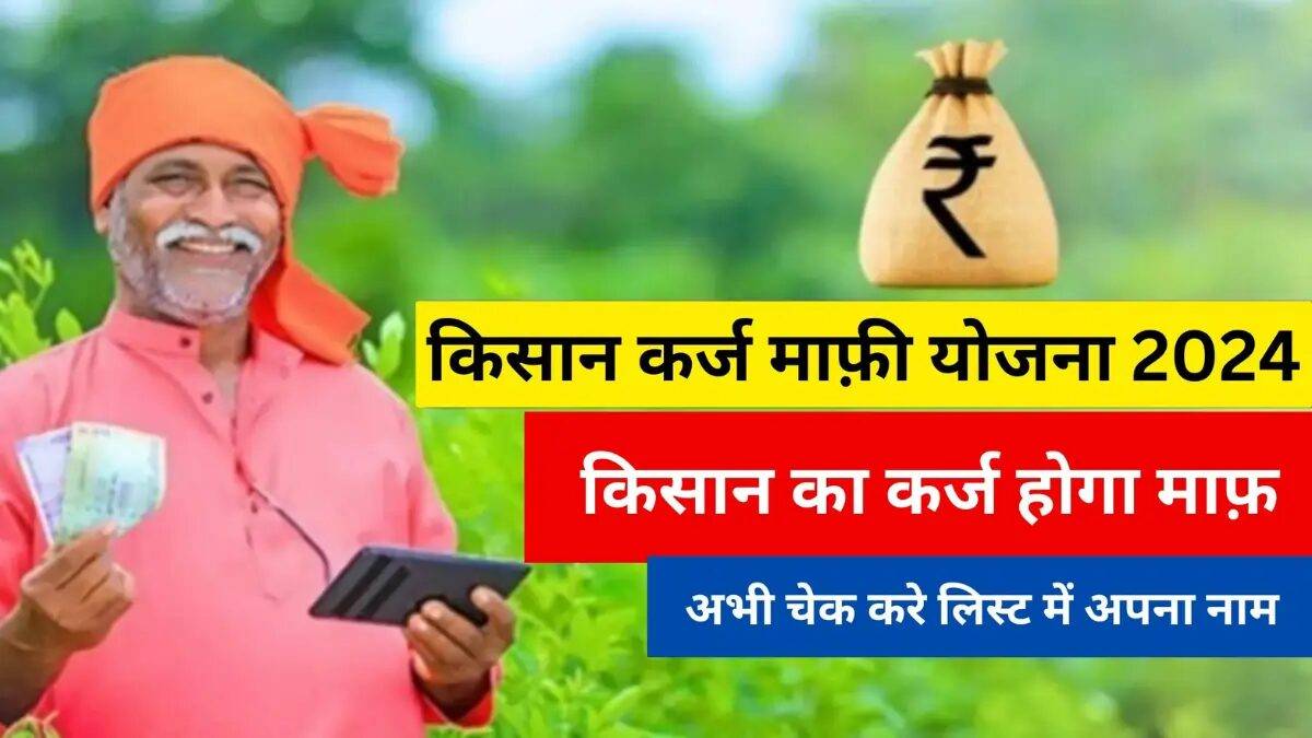 किसान कर्ज माफी योजना 2024 - किसानों को हुआ कर्ज माफ, अपना नाम कैसे देखें | Kisan Karj Mafi Yojana