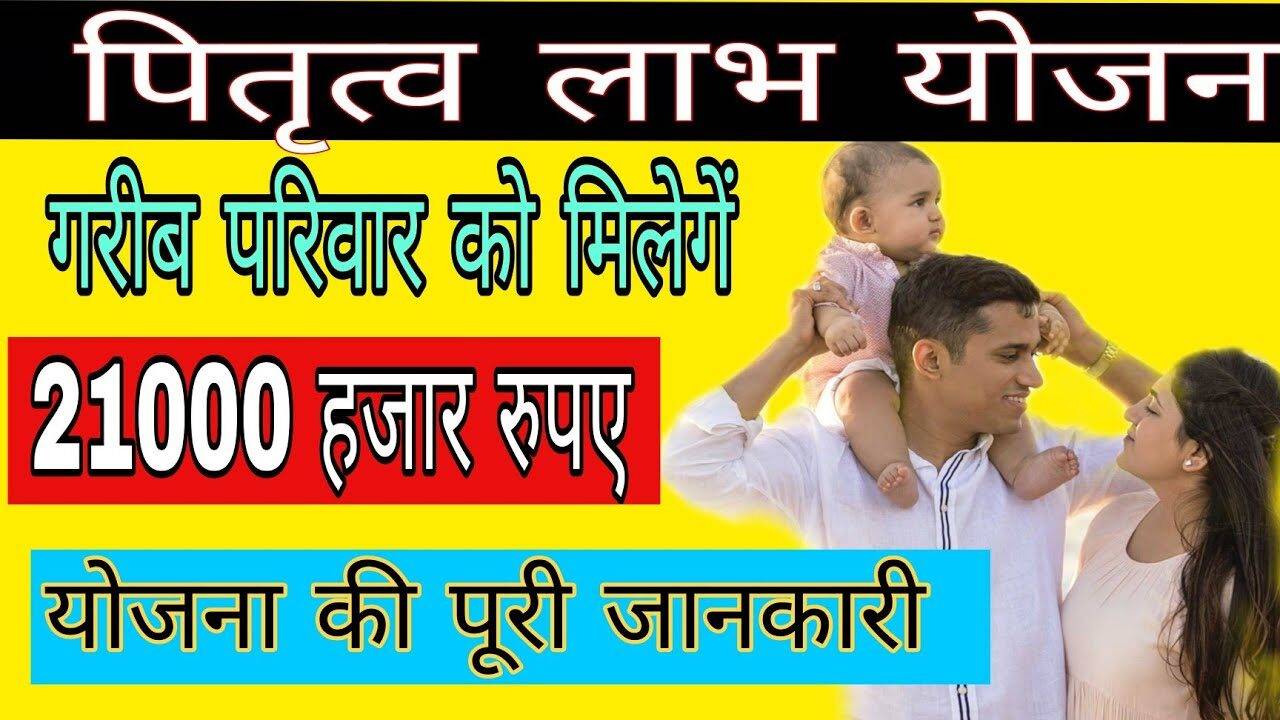 Paternity Benefit Scheme: Benefit of Rs 21,000 for all registered workers