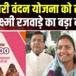 Minister Lakshmi Rajwade's big statement on Mahtari Vandana Yojana