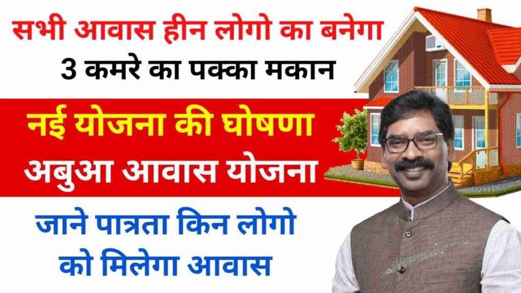 अबुआ आवास योजना लिस्ट 2024 अपना नाम कैसे देखें, नई सूची | Abua Awas Yojana List 2024 jharkhand में नाम जांचें