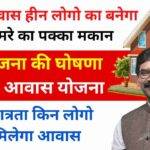 अबुआ आवास योजना लिस्ट 2024 अपना नाम कैसे देखें, नई सूची | Abua Awas Yojana List 2024 jharkhand में नाम जांचें