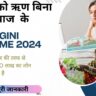 Udyogini Yojana Scheme Apply online