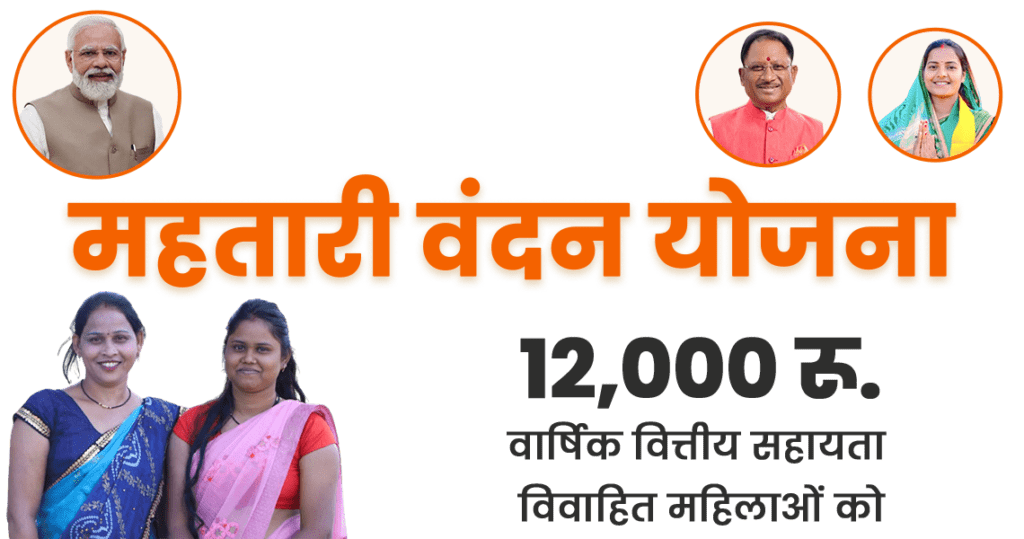 Mahtari Vandana Yojana Chhattisgarh 2024 (छत्तीसगढ़ महतारी वंदन योजना )