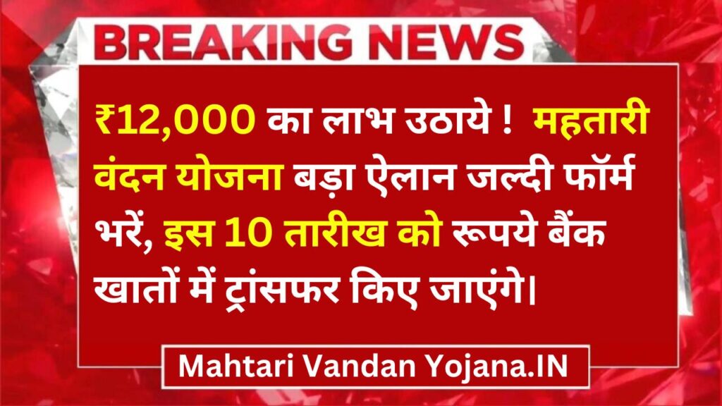 Mahtari Vandan Yojana Latest Updates