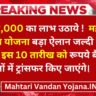 Mahtari Vandan Yojana Latest Updates