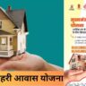 हरियाणा मुख्यमंत्री शहरी आवास योजना 2024 Mukhyamantri Awas Yojana Haryana 2024