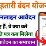 महतारी वंदन योजना आवेदन का Status चेक ऐसे करें Mahtari Vandana Yojana Status Check Kaise Kare