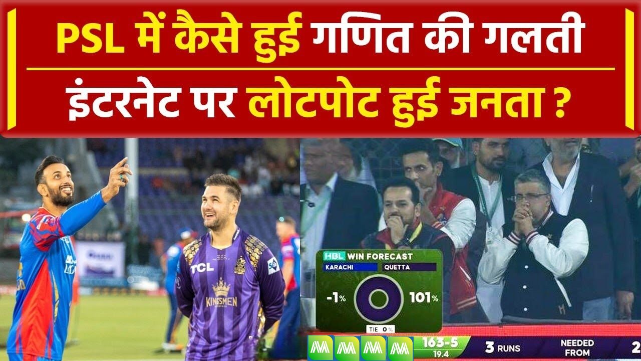 PSL 2024: You won't stop laughing after seeing Pakistan's calculation! Big mistake made in the match