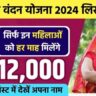 Mahatari Vandana Yojana List 2024: