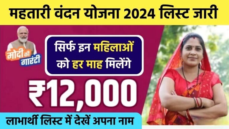 Mahatari Vandana Yojana List 2024: