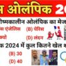 Olympic GK Questions 2024: ओलंपिक गेम्स पर आधारित 30+ महत्वपूर्ण जीके क्वेश्चन