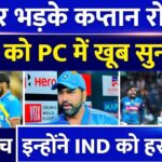 Team India Captain Rohit Sharma got angry on IND vs SL Tie Match, he gave a piece of his mind to these 5 players in the press conference.