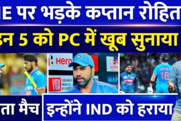 Team India Captain Rohit Sharma got angry on IND vs SL Tie Match, he gave a piece of his mind to these 5 players in the press conference.