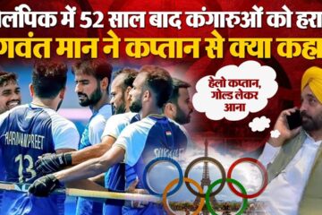 Indian hockey team created history in Paris Olympics 2024, CM Bhagwant Mann spoke to the captain over the phone!