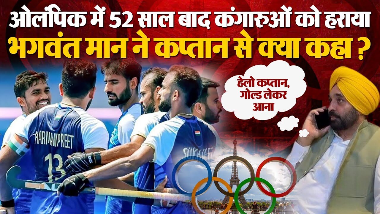 Indian hockey team created history in Paris Olympics 2024, CM Bhagwant Mann spoke to the captain over the phone!