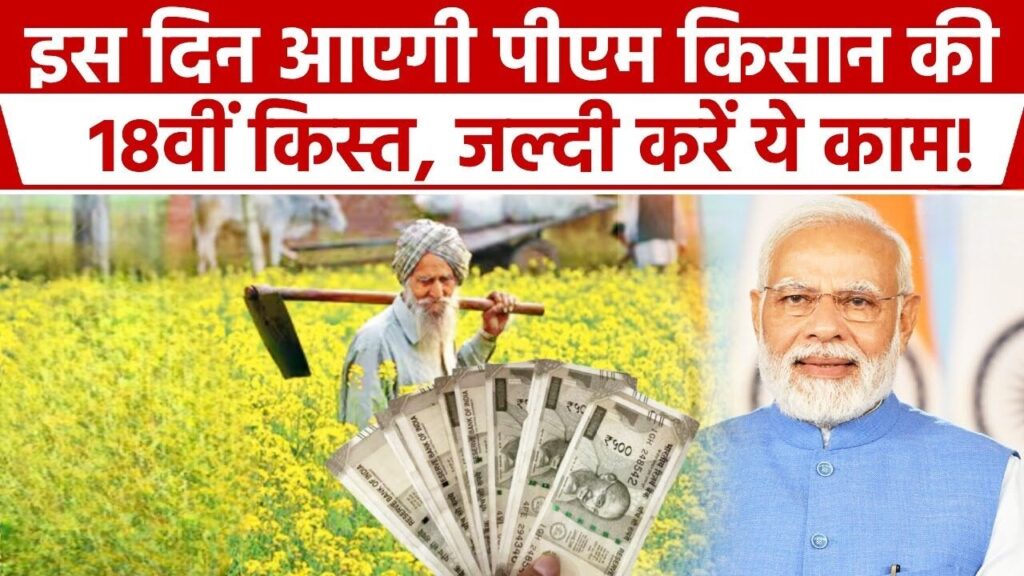 Pm kisan 18th installment 2024, Pm kisan 18th installment 2024 list, Pm kisan 19th installment 2024, Pm kisan 18th installment 2024 status check, PM Kisan 17th Installment Date 2024, PM Kisan Status Check Aadhar Card, PM Kisan 18th installment date 2024 list, Pm kisan 18th installment 2024 last date,