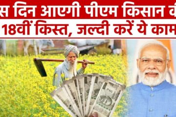 Pm kisan 18th installment 2024, Pm kisan 18th installment 2024 list, Pm kisan 19th installment 2024, Pm kisan 18th installment 2024 status check, PM Kisan 17th Installment Date 2024, PM Kisan Status Check Aadhar Card, PM Kisan 18th installment date 2024 list, Pm kisan 18th installment 2024 last date,