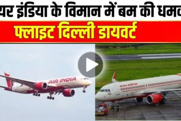 Bomb threat forces Air India flight from Mumbai to New York to divert to Delhi: Are passengers safe?