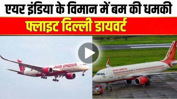 Bomb threat forces Air India flight from Mumbai to New York to divert to Delhi: Are passengers safe?