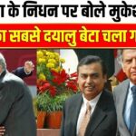 Ratan Tata Death