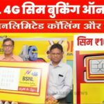 BSNL Sim Booking: पूरे देश में धमाकेदार शुरुआत! सिर्फ ₹10 में पाएं फ्री हाई-स्पीड 5G नेटवर्क, ऐसे करें ऑनलाइन बुकिंग