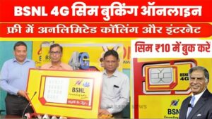 BSNL Sim Booking: पूरे देश में धमाकेदार शुरुआत! सिर्फ ₹10 में पाएं फ्री हाई-स्पीड 5G नेटवर्क, ऐसे करें ऑनलाइन बुकिंग