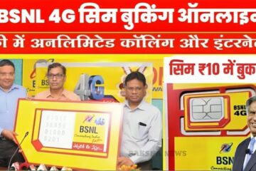 BSNL Sim Booking: पूरे देश में धमाकेदार शुरुआत! सिर्फ ₹10 में पाएं फ्री हाई-स्पीड 5G नेटवर्क, ऐसे करें ऑनलाइन बुकिंग