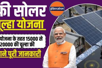 free solar chulha yojana 2024,free solar chulha yojana,free solar chulha yojana online registration,solar chulha yojana 2024,free solar chulha yojana kya hai,free solar chulha yojana online apply,solar chulha yojana,solar chulha yojana form,free solar chulha yojana form kese bhare online,free solar chulha,free solar chulha yojana apply,free solar chulha yojana online,solar chulha yojana apply online,free solar chulha yojana online registration 2024