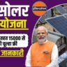 free solar chulha yojana 2024,free solar chulha yojana,free solar chulha yojana online registration,solar chulha yojana 2024,free solar chulha yojana kya hai,free solar chulha yojana online apply,solar chulha yojana,solar chulha yojana form,free solar chulha yojana form kese bhare online,free solar chulha,free solar chulha yojana apply,free solar chulha yojana online,solar chulha yojana apply online,free solar chulha yojana online registration 2024