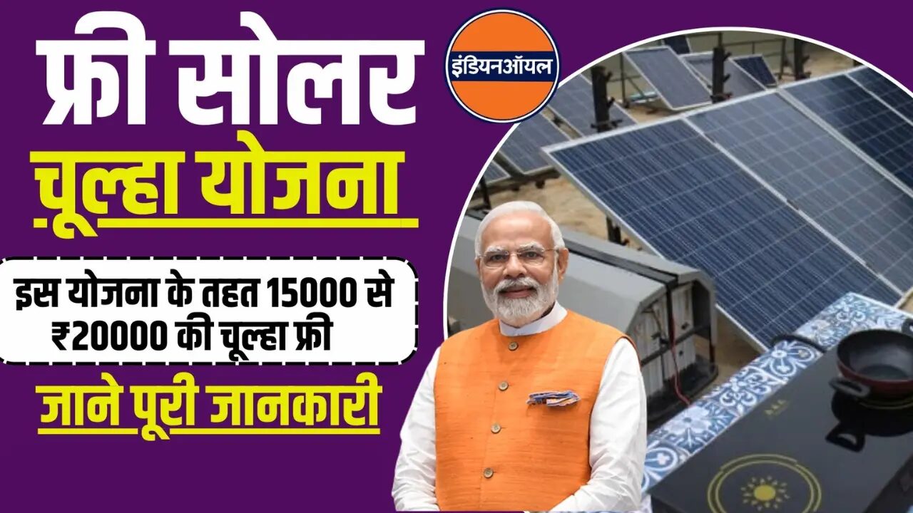 free solar chulha yojana 2024,free solar chulha yojana,free solar chulha yojana online registration,solar chulha yojana 2024,free solar chulha yojana kya hai,free solar chulha yojana online apply,solar chulha yojana,solar chulha yojana form,free solar chulha yojana form kese bhare online,free solar chulha,free solar chulha yojana apply,free solar chulha yojana online,solar chulha yojana apply online,free solar chulha yojana online registration 2024