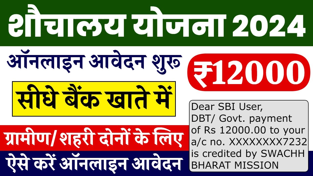 Free Sauchalay Yojana Registration: ₹12000 के लिए जल्द से जल्द रजिस्ट्रेशन करें, यहाँ से फॉर्म फ्री में भरें