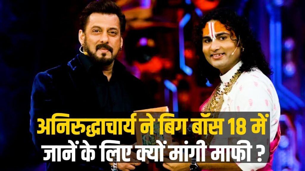 Aniruddhacharya Ji told the reason for going to Bigg Boss, you should also listen to his explanation!