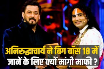 Aniruddhacharya Ji told the reason for going to Bigg Boss, you should also listen to his explanation!