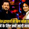 Aniruddhacharya Ji told the reason for going to Bigg Boss, you should also listen to his explanation!