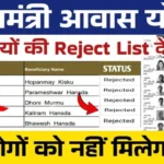 PM Awas Yojana Reject Form