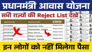 PM Awas Yojana Reject Form