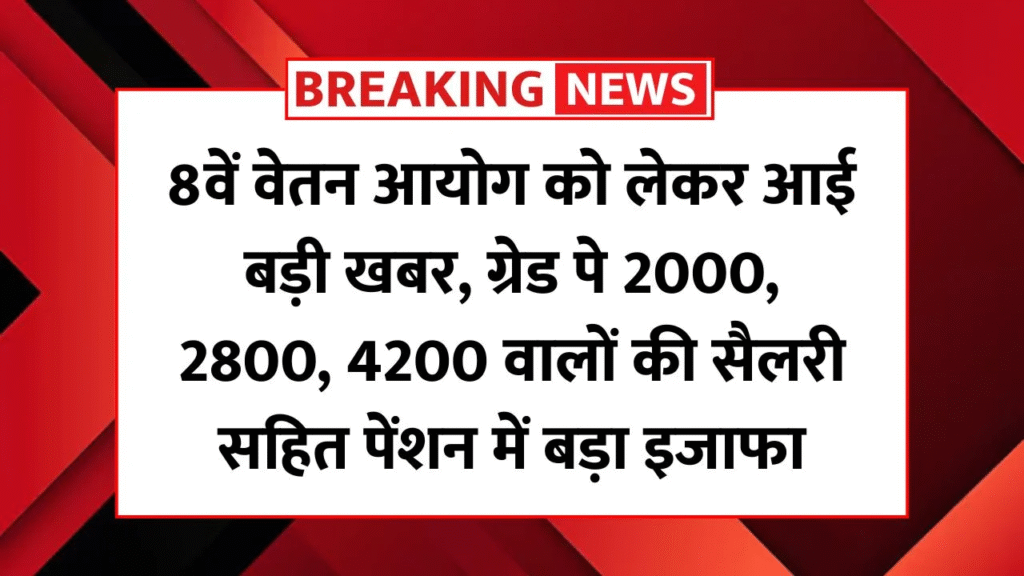 8th Pay Commission