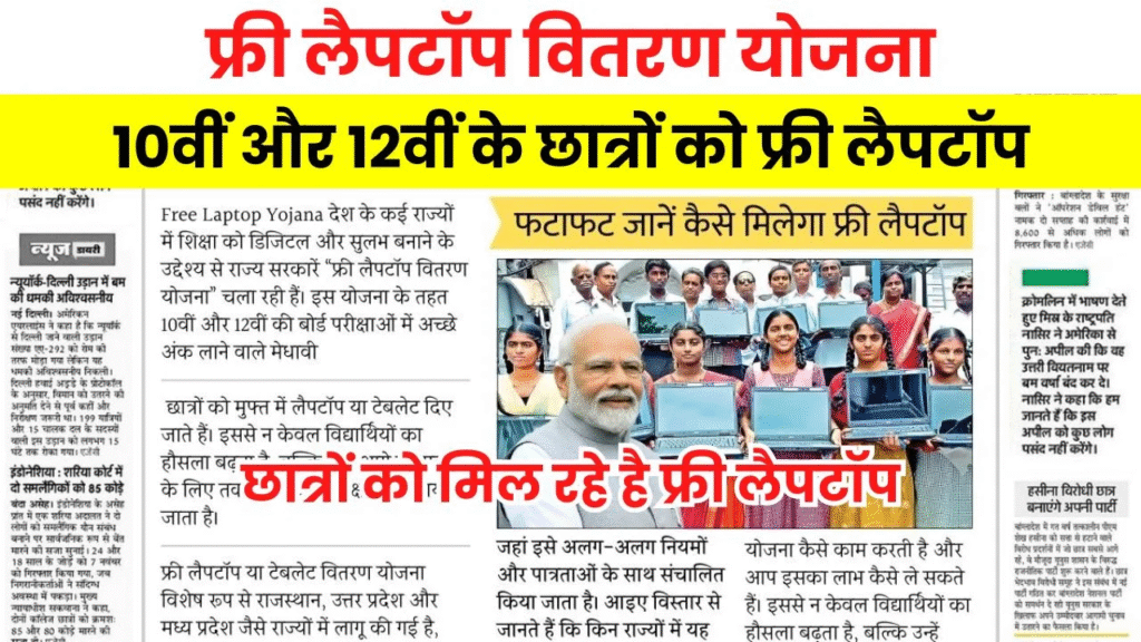 Free Laptop Yojana