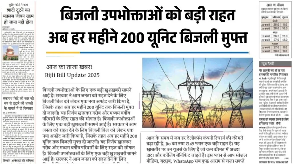 Bijli Bill Mafi Yojana