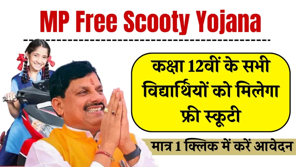 Free Scooty Yojana 2025