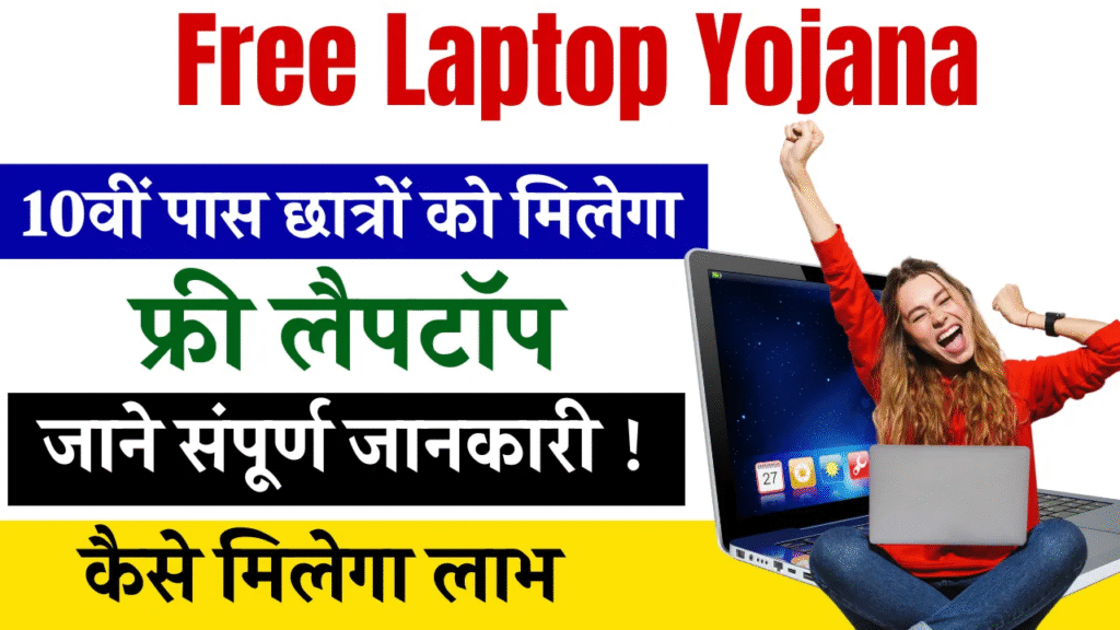 Free laptop Yojana 2025