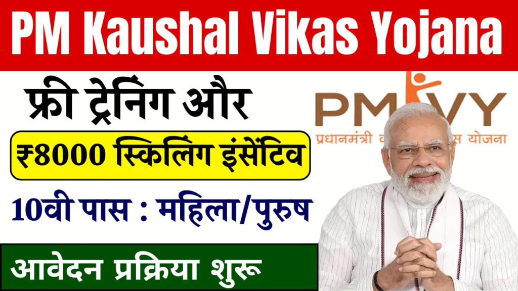 PM Kaushal Vikas Yojana 2025: