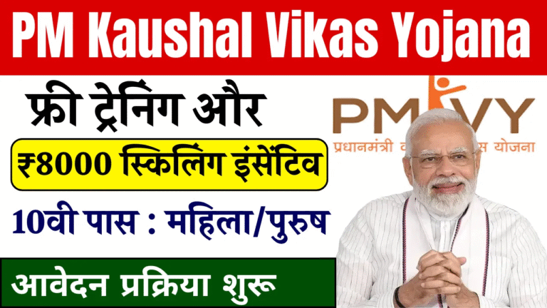 PM Kaushal Vikas Yojana 2025: